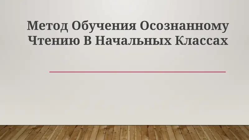 Метод Обучения Осознанному Чтению В Начальных Классах