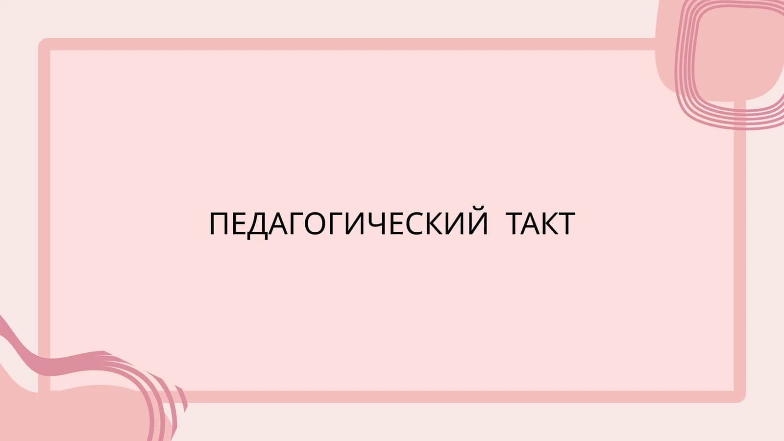 ПЕДАГОГИЧЕСКИЙ ТАКТ