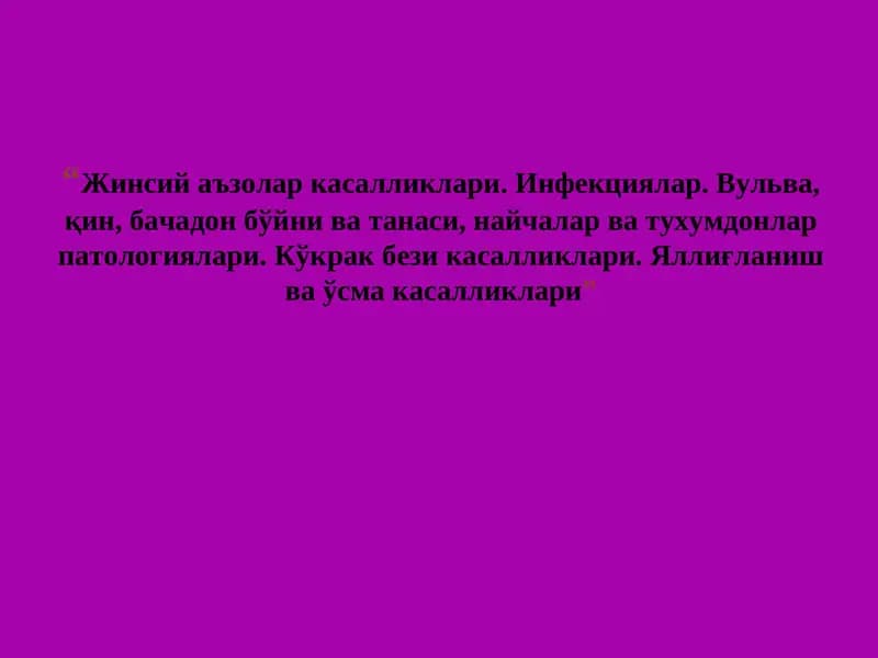 Жинсий аъзолар касалликлари. Инфекциялар. Вульва, қин, бачадон бўйни ва танаси, найчалар ва тухумдонлар патологиялари. Кўкрак бези касалликлари. Яллиғланиш ва ўсма касалликлари.