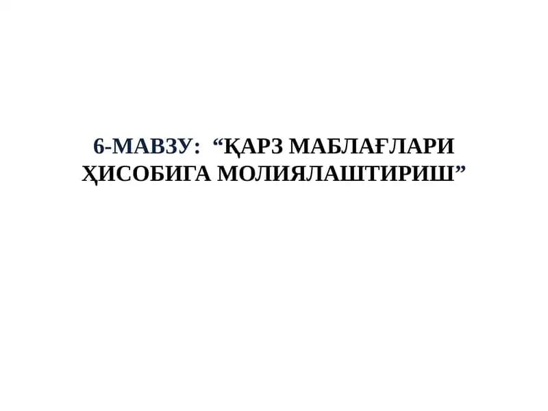 Қарз маблағлари ҳисобига молиялаштириш