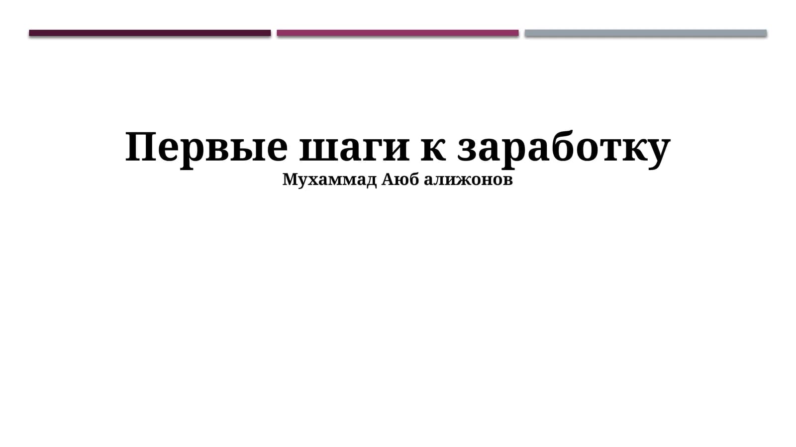 Первые шаги к заработку