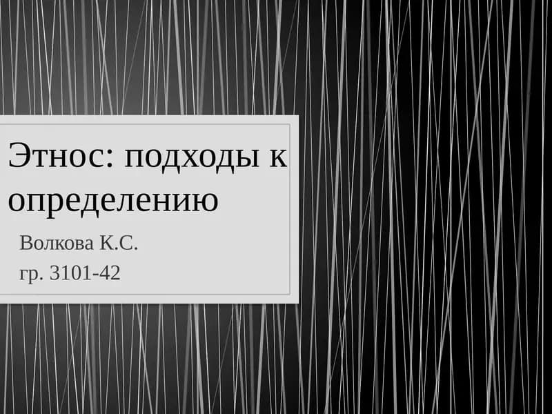 Этнос: подходы к определению