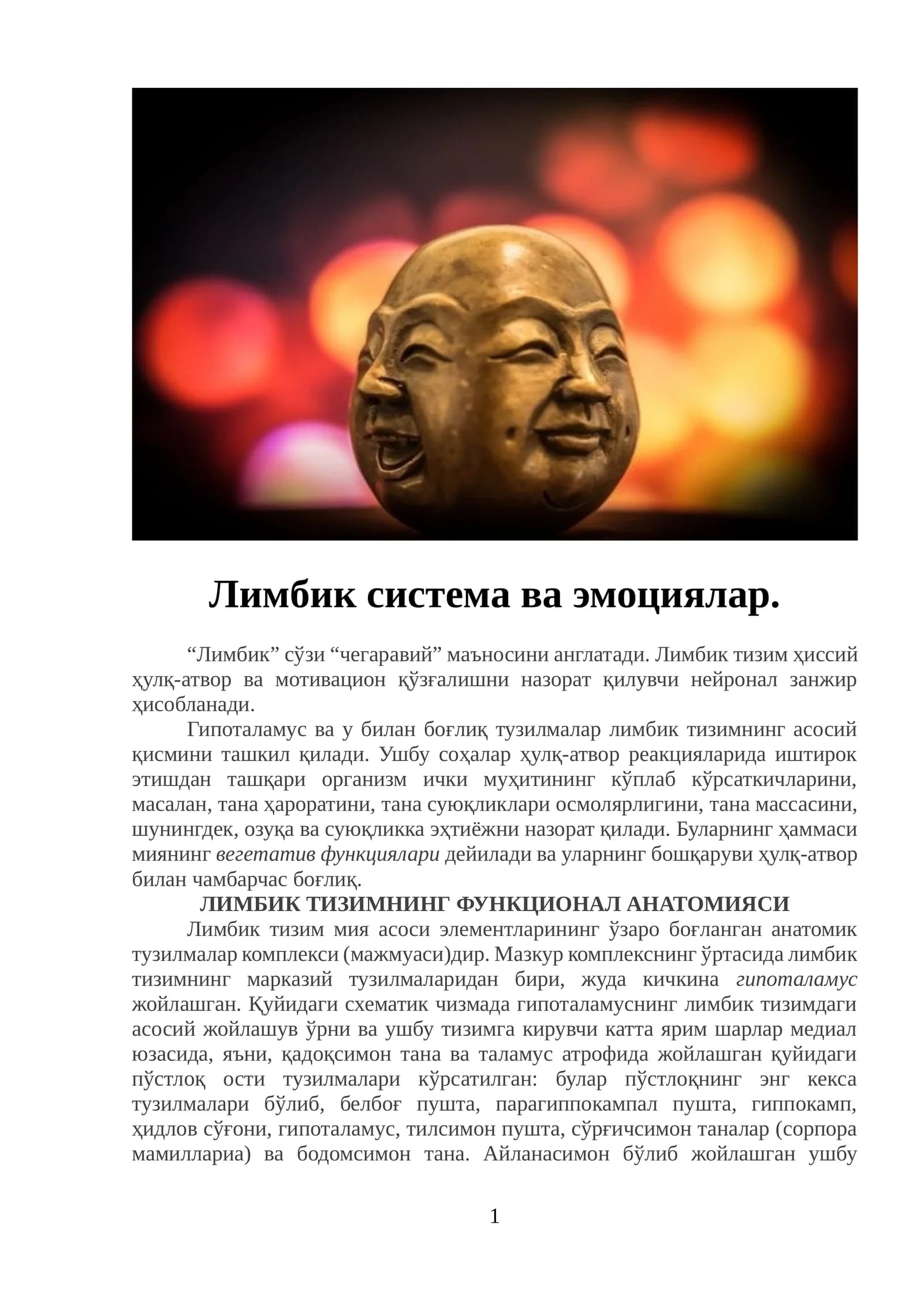 Лимбическая система и эмоции