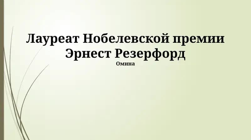 Эрнест Резерфорд