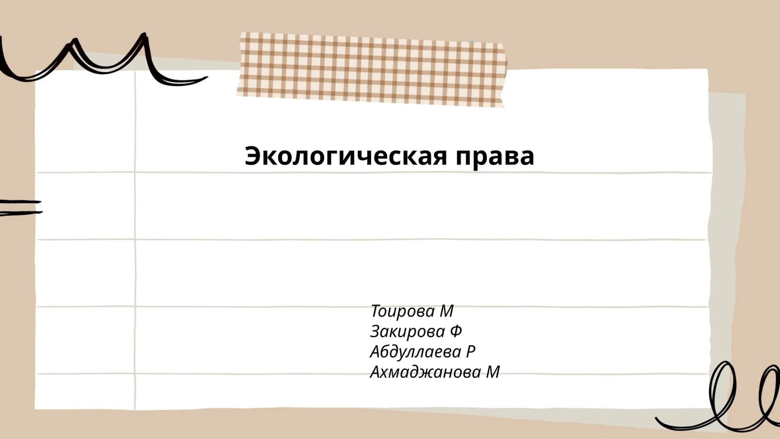Экологическая права