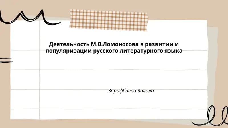 Деятельность М.В.Ломоносова в развитии и популяризации русского литературного языка