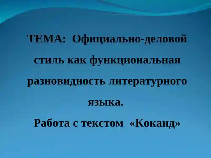 Официально-деловой стиль