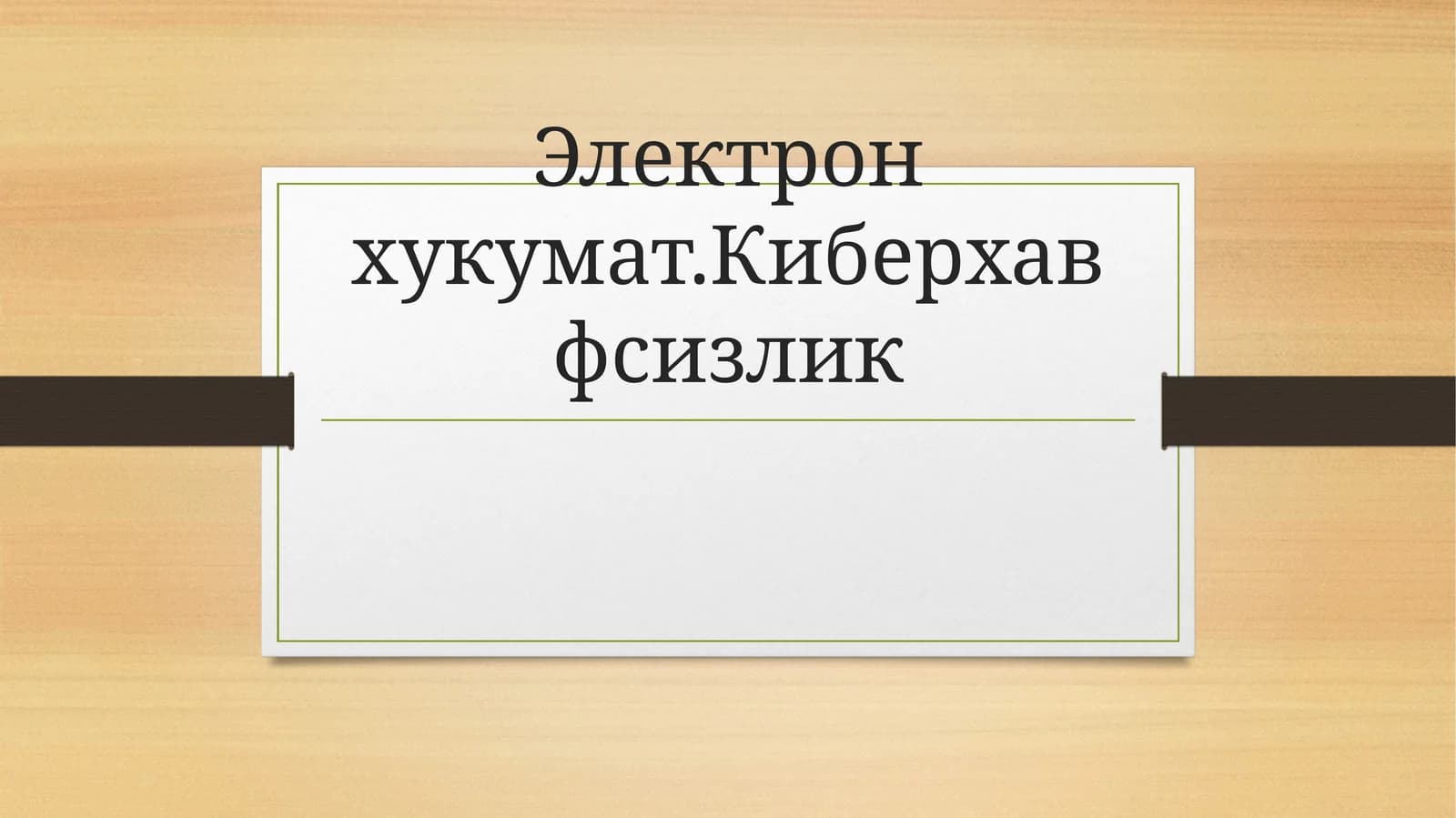 Электрон хукумат