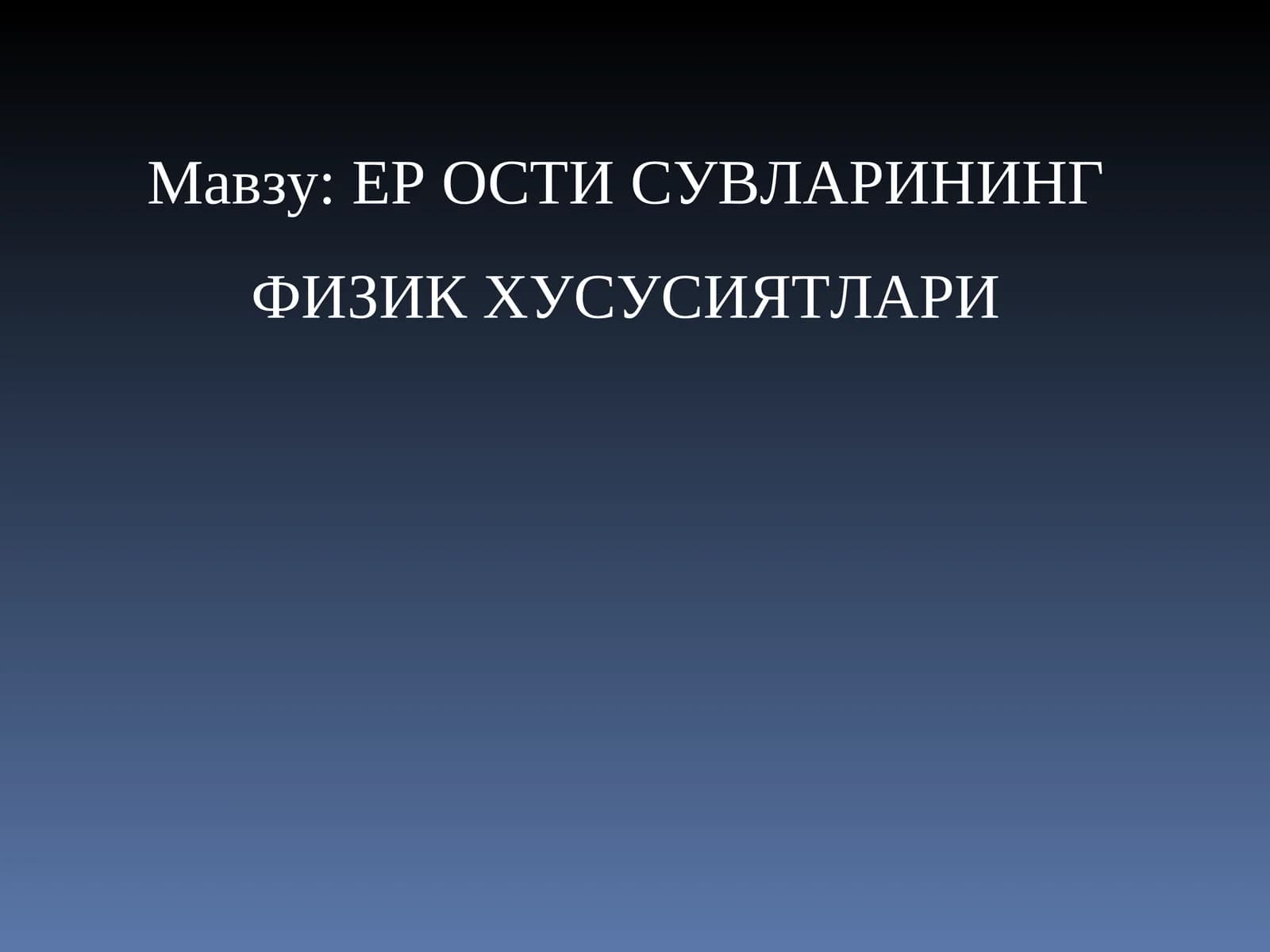 ЕР ОСТИ СУВЛАРИНИНГ ФИЗИК ХУСУСИЯТЛАРИ