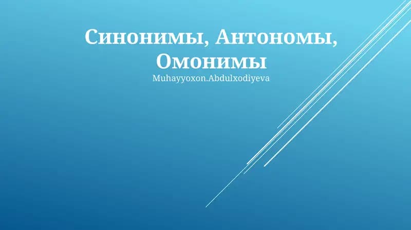 Синонимы, Антонимы, Омонимы