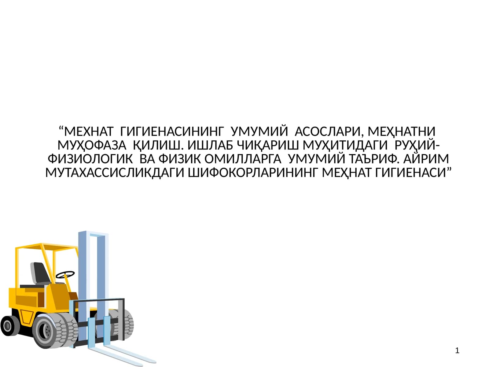 МЕХНАТ ГИГИЕНАСИНИНГ УМУМИЙ АСОСЛАРИ