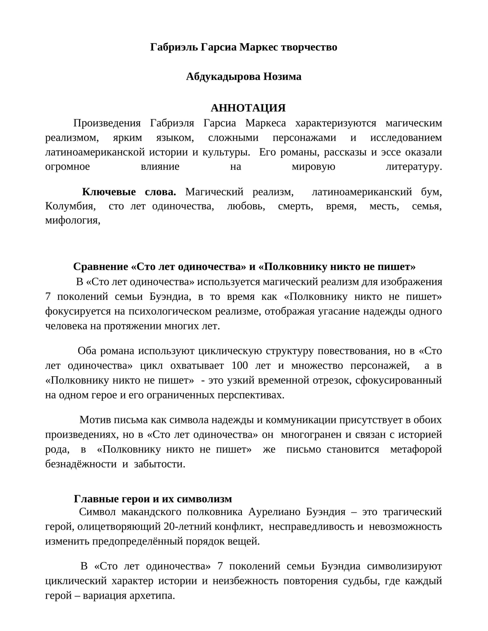 Габриэль Гарсиа Маркес творчество