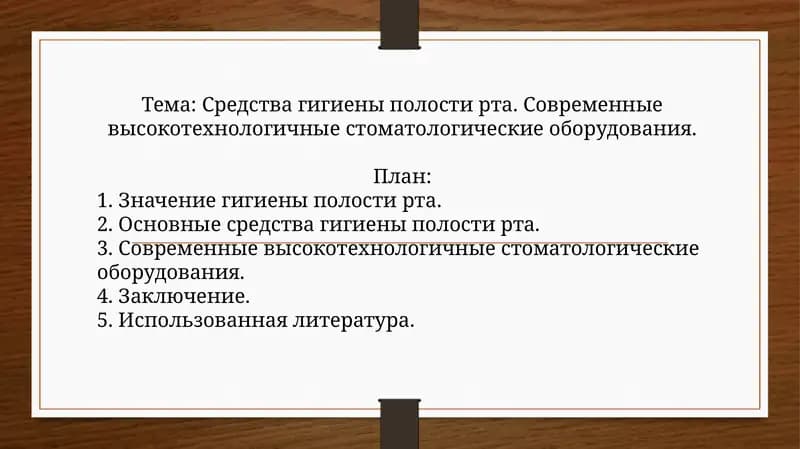 Средства гигиены полости рта. Современные высокотехнологичные стоматологические оборудования