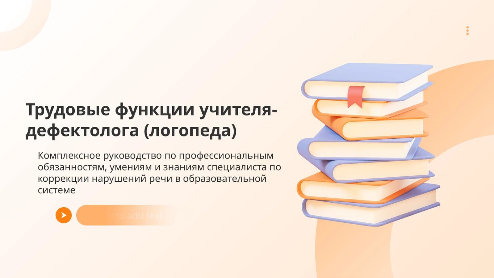 Трудовые функции учителя-дефектолога (логопеда)