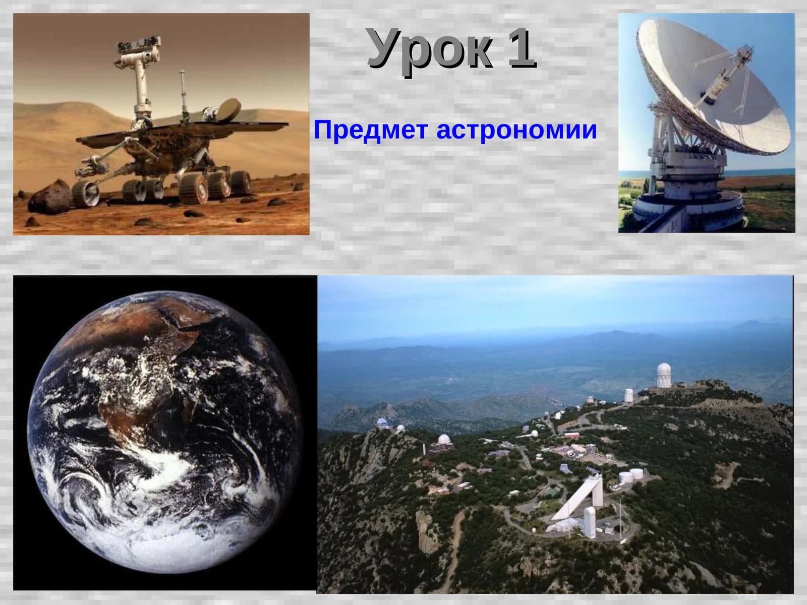 Астрономия