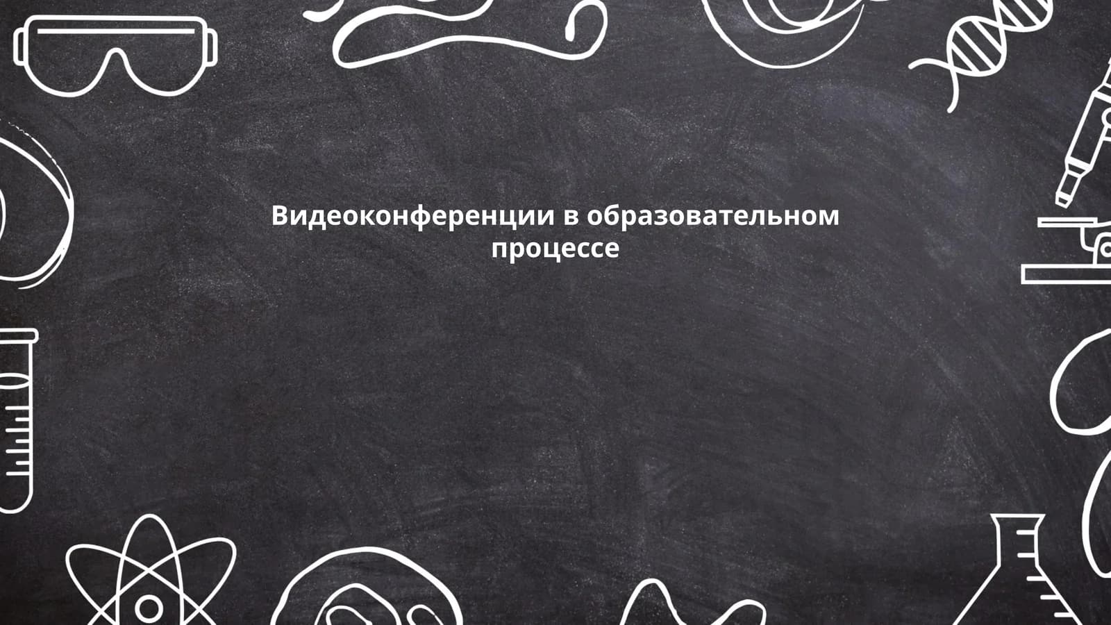 Видеоконференции в образовательном процессе