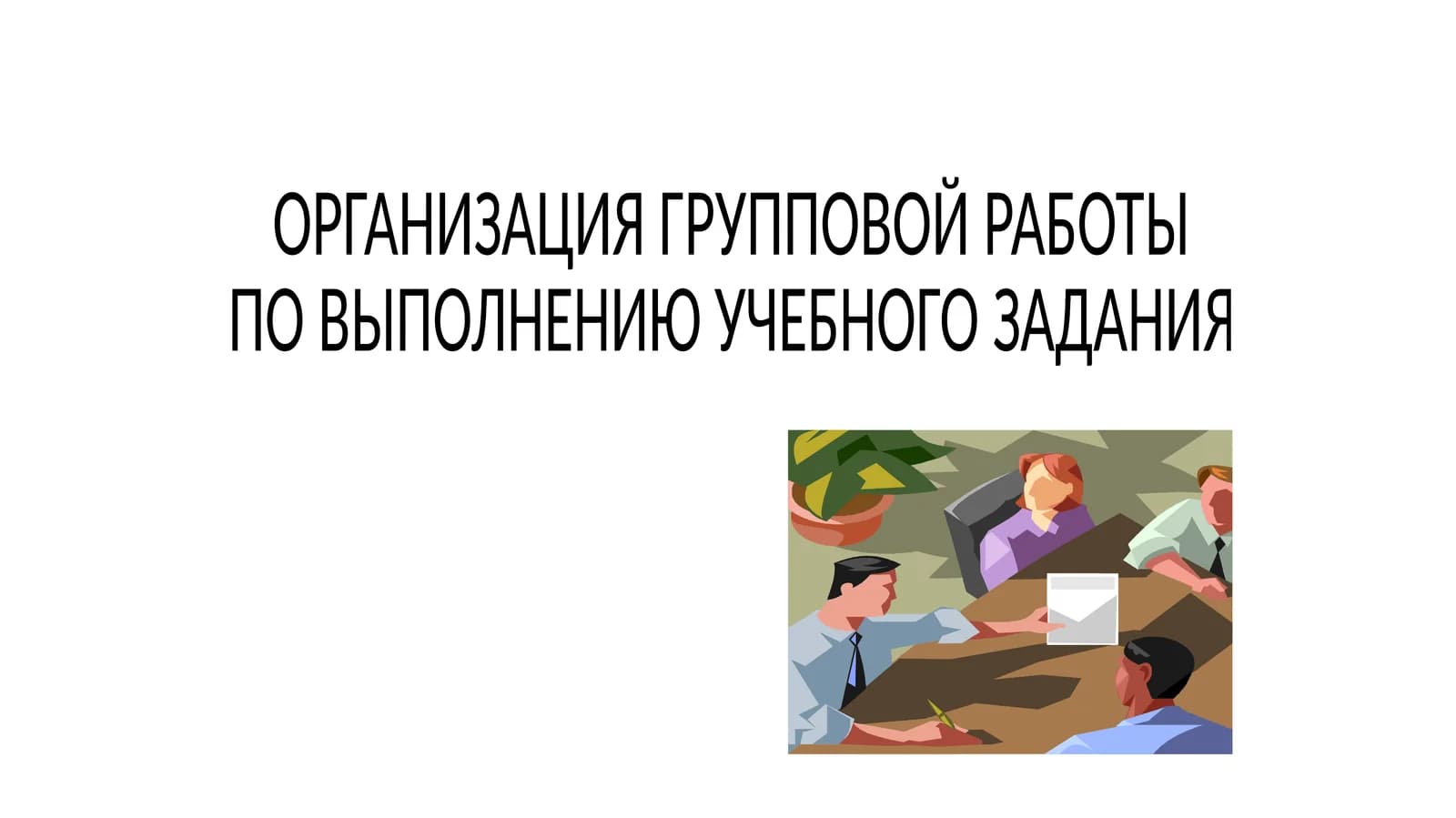 ГРУППОВАЯ РАБОТА