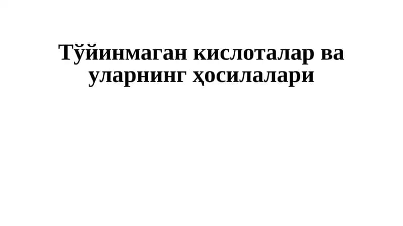 Тўйинмаган кислоталар ва уларнинг ҳосилалари