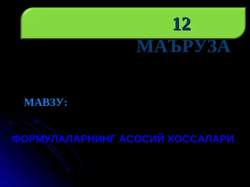 ФОРМУЛАЛАРНИНГ АСОСИЙ ХОССАЛАРИ