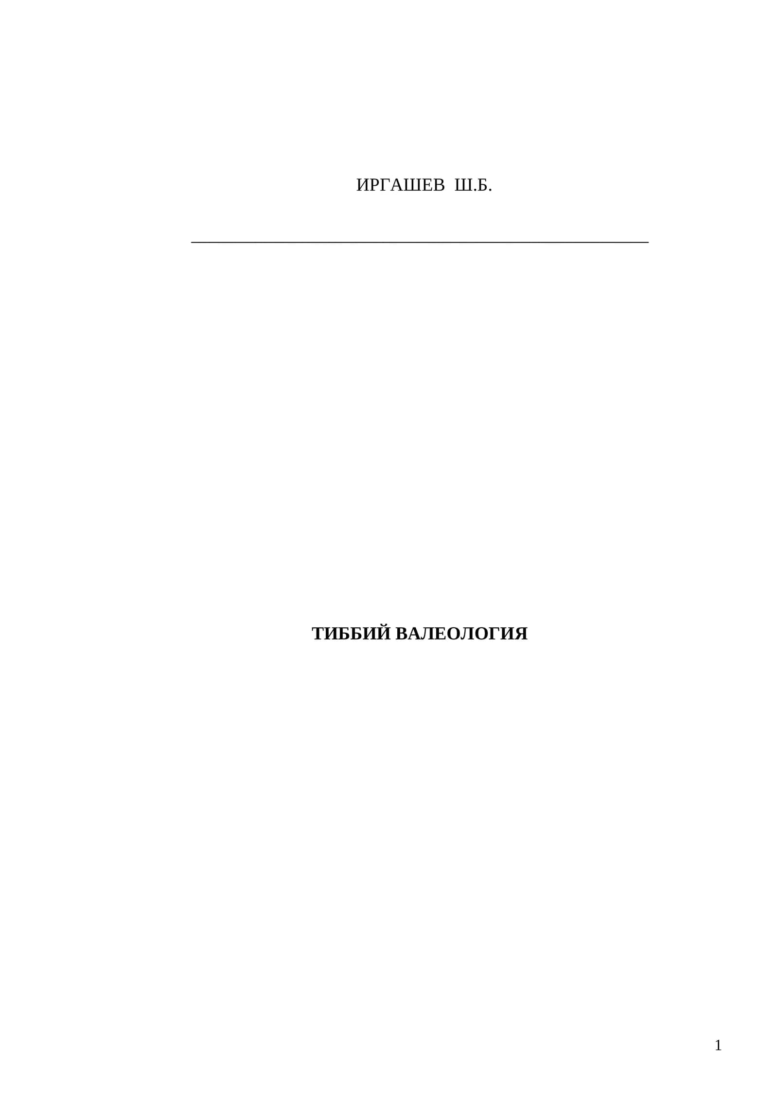 ТИББИЙ ВАЛЕОЛОГИЯ