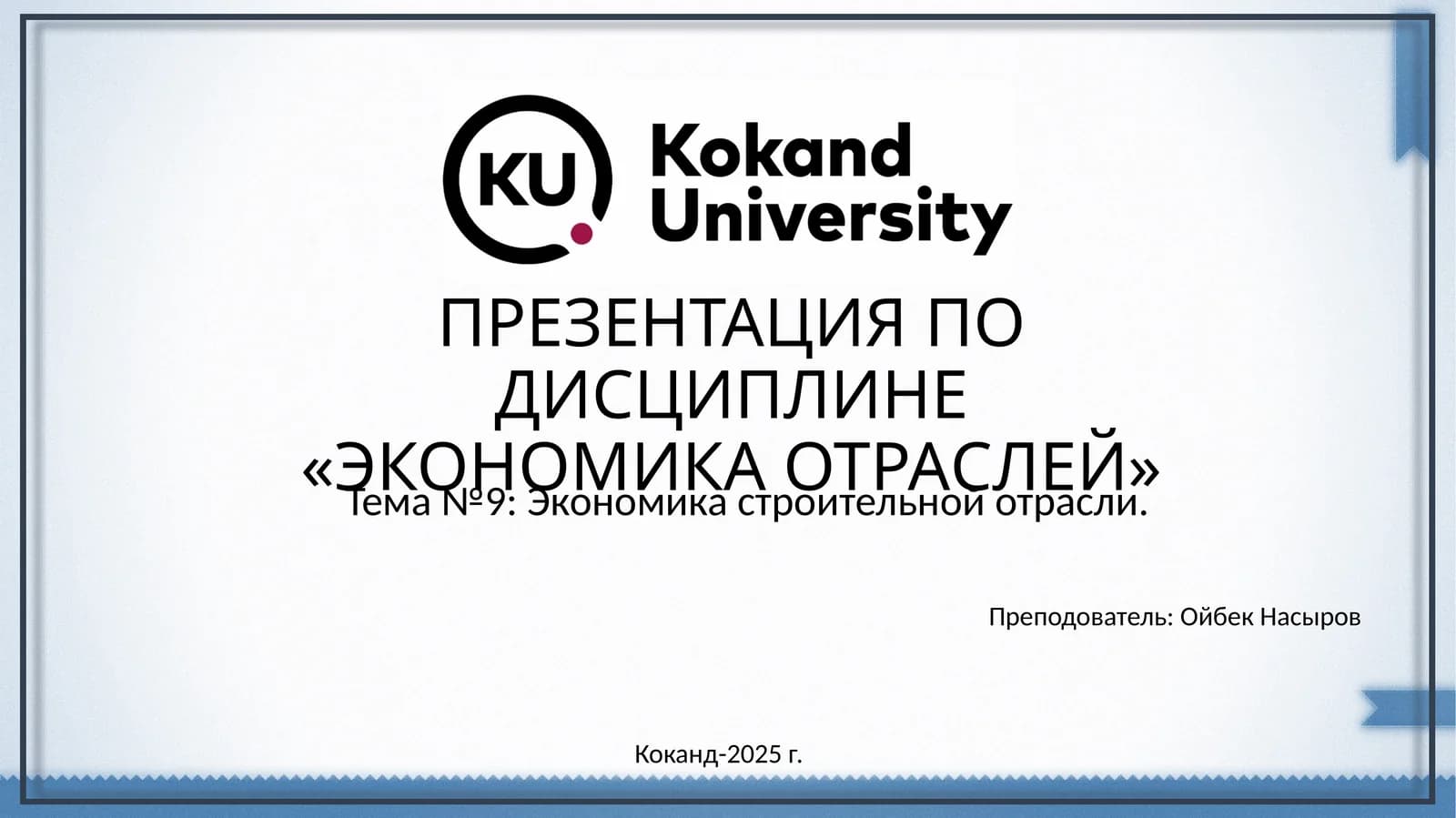 ЭКОНОМИКА ОТРАСЛЕЙ