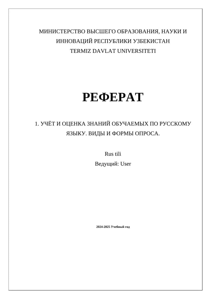 Учет и оценка знаний обучаемых по русскому языку. Виды и формы опроса.