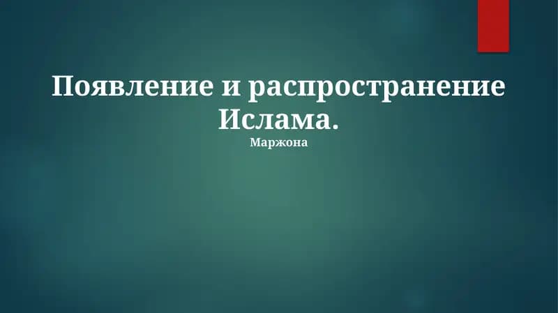 Появление и распространение Ислама