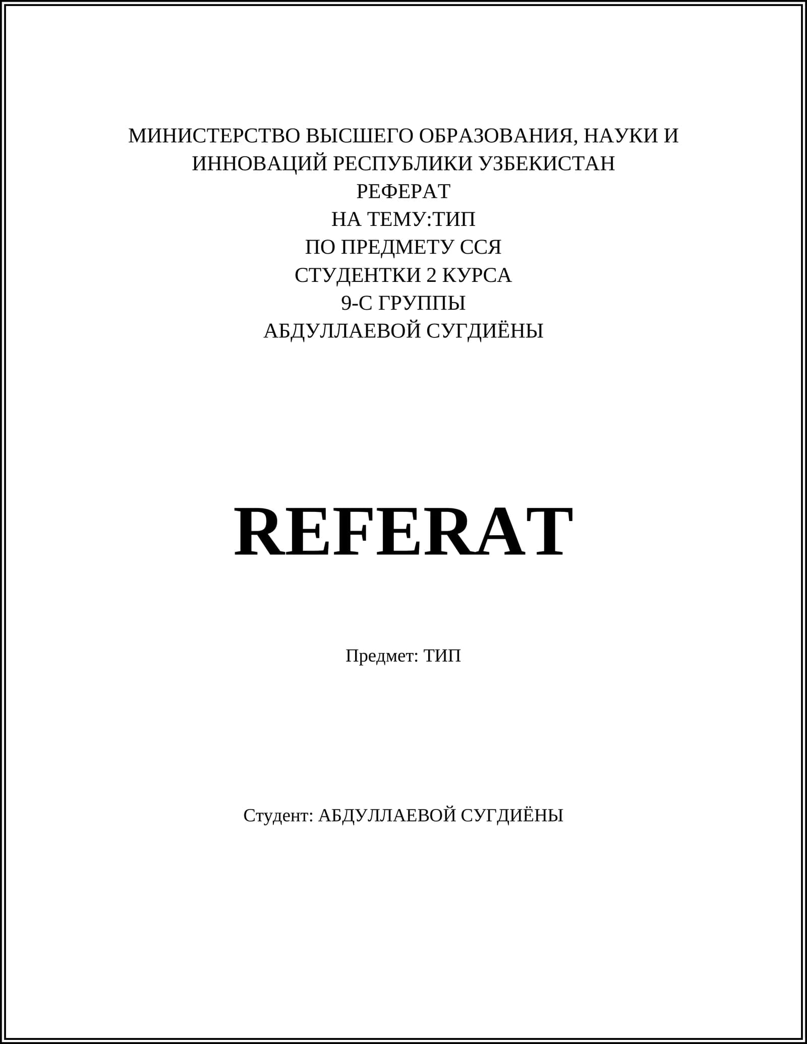 РЕФЕРАТ НА ТЕМУ: ТИП ПО ПРЕДМЕТУ ССЯ