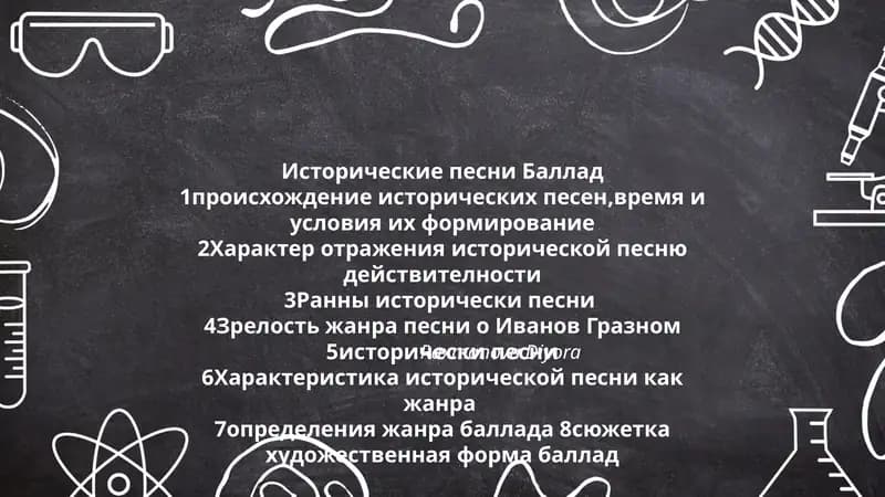 Исторические песни Баллад