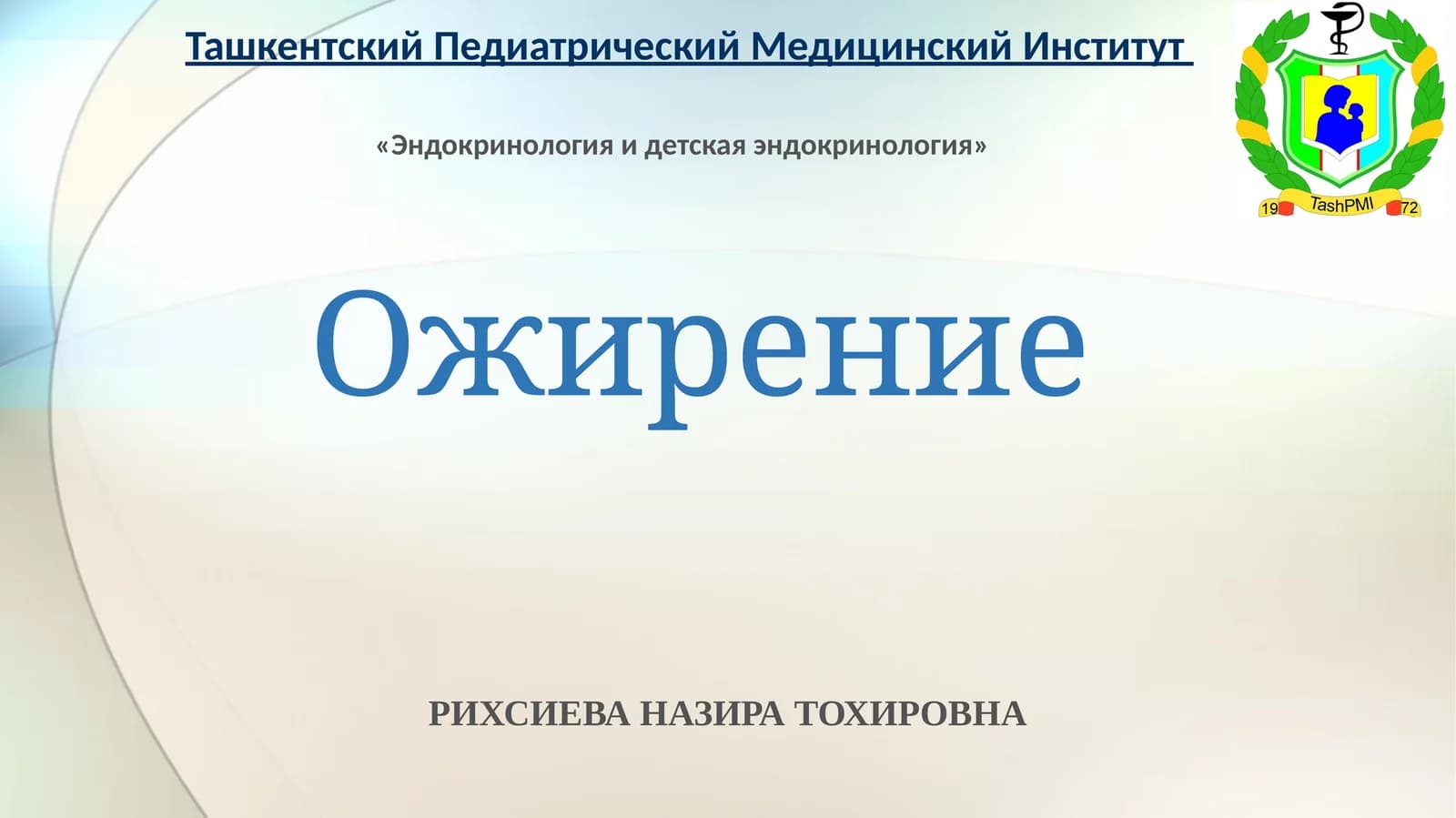 Ожирение