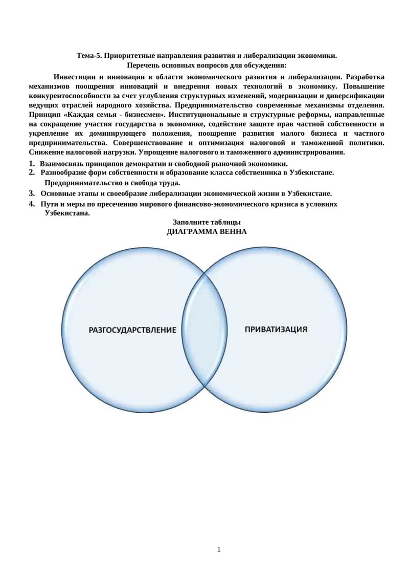 Приоритетные направления развития и либерализации экономики