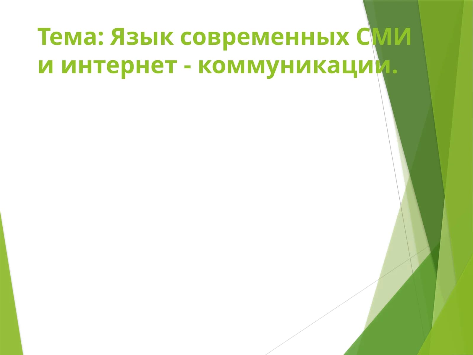 Тема:Язык современных СМИ и интернет - коммуникации