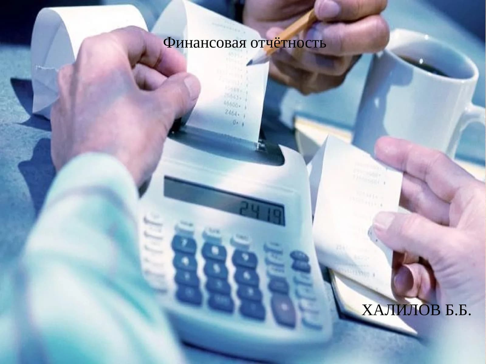Финансовая отчётность