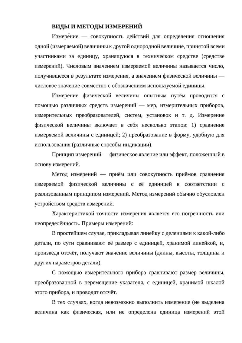 Виды и методы измерений
