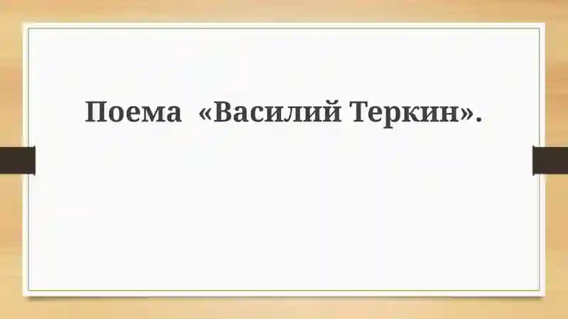 Василий Теркин