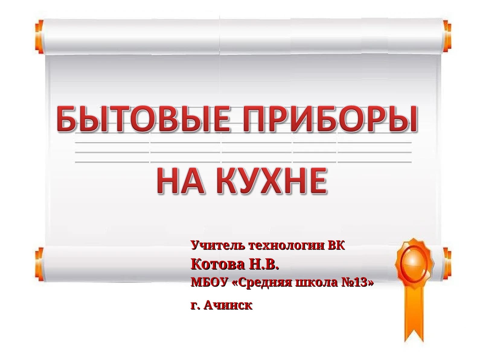 Бытовая техника