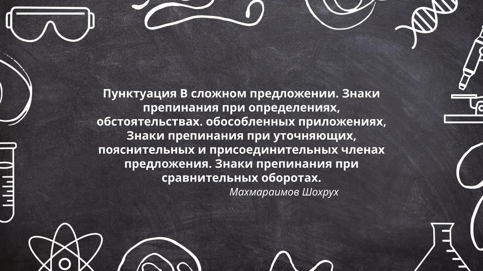 Пунктуация B сложном предложении