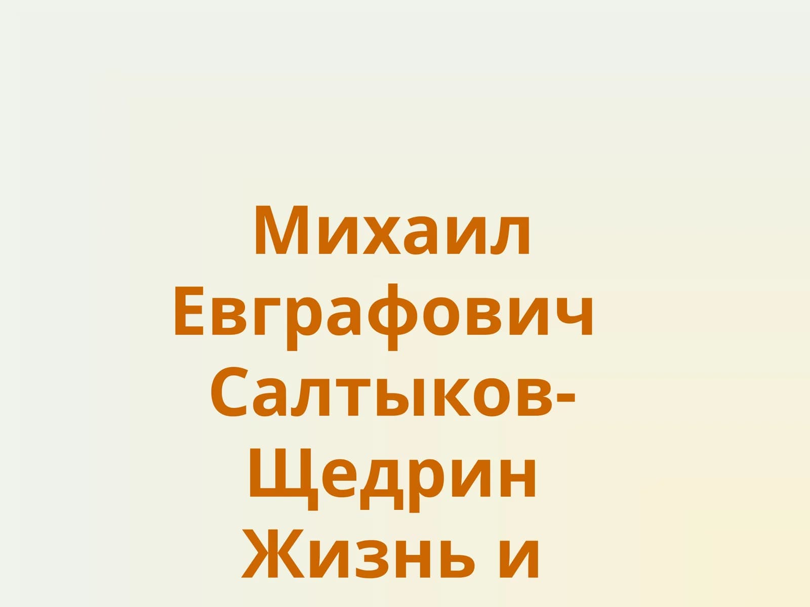 Михаил Евграфович Салтыков-Щедрин