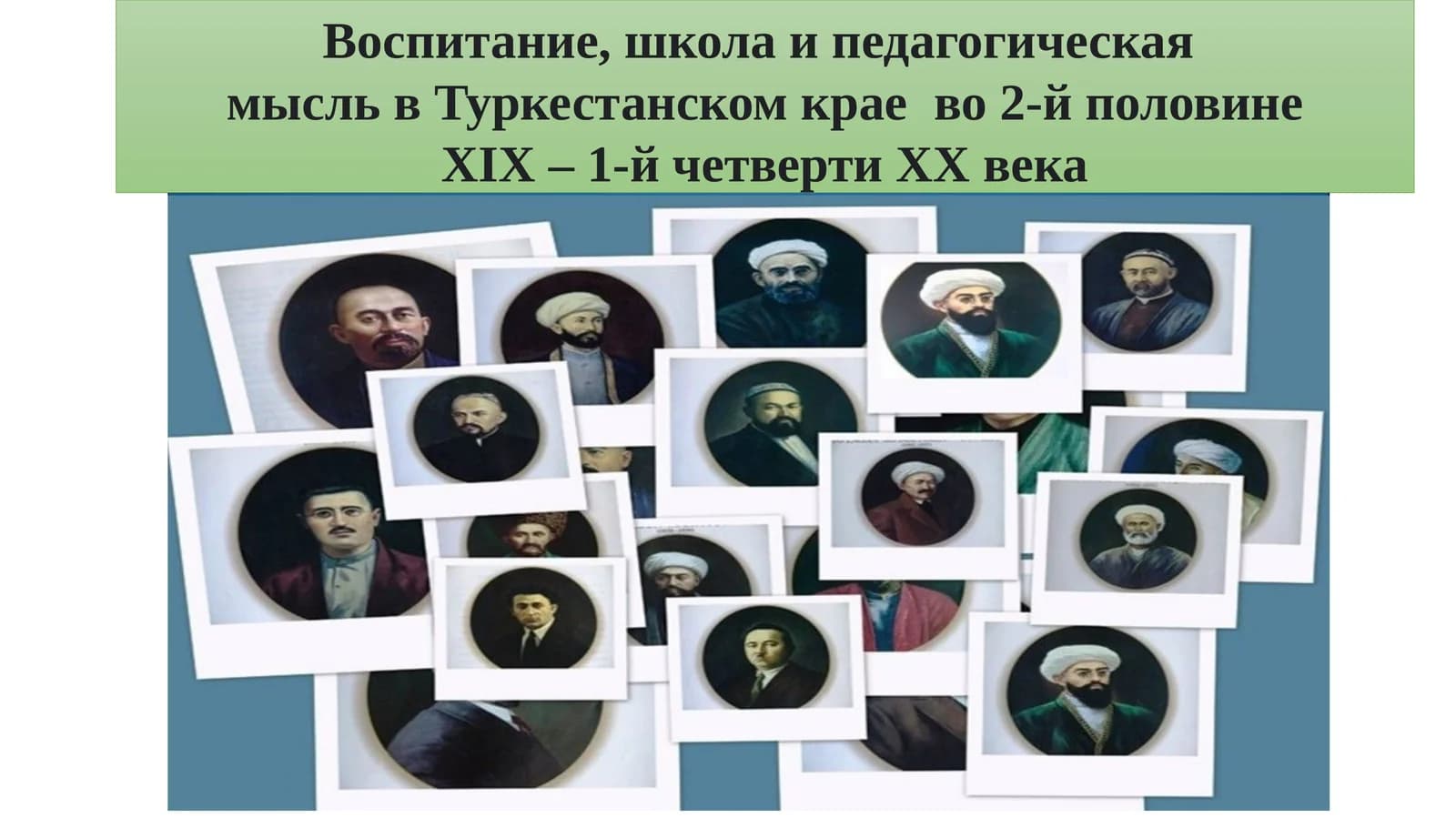 Воспитание, школа и педагогическая мысль в Туркестанском крае второй половины XIX – первой четверти XX века