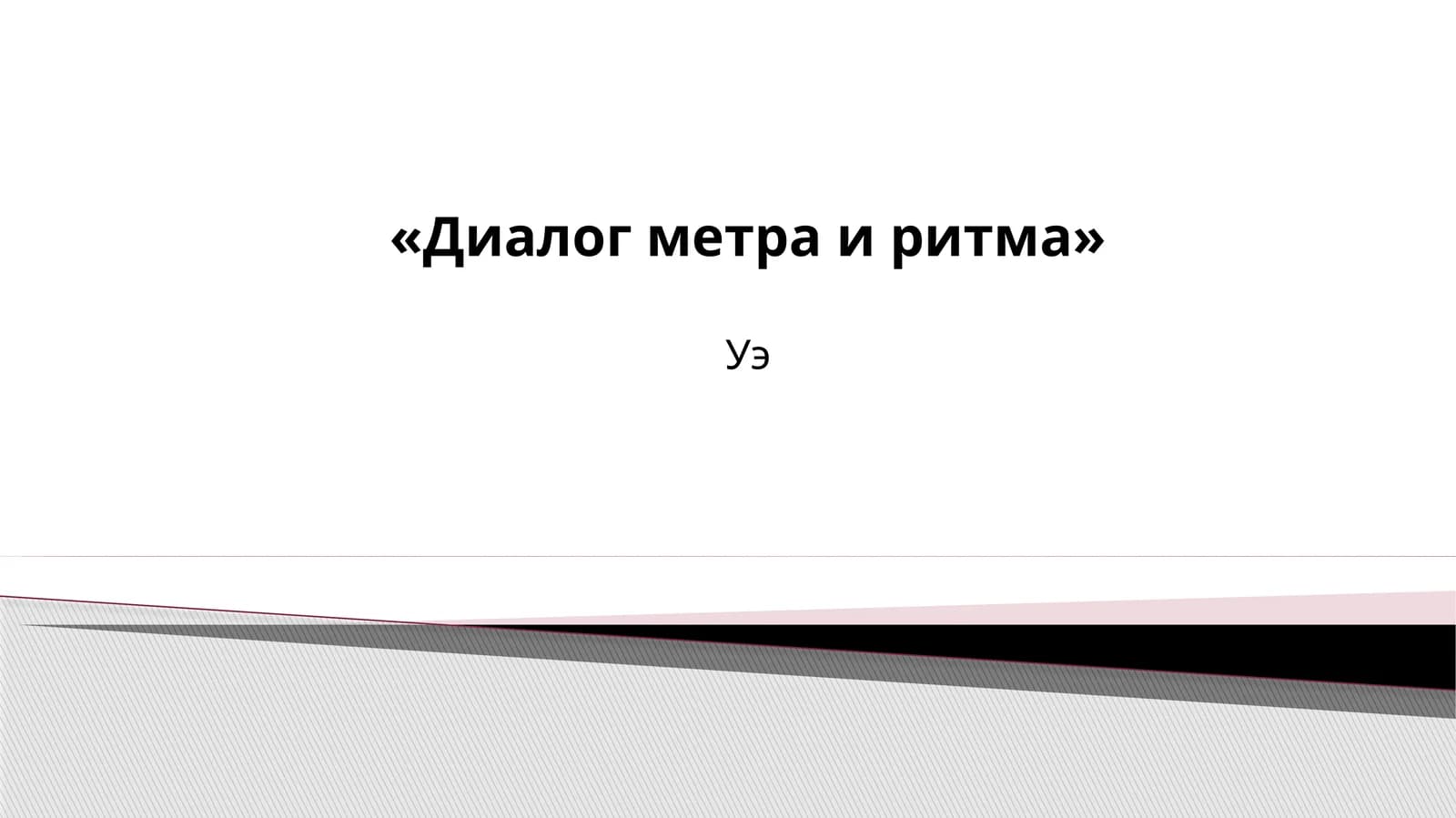 Диалог метра и ритма