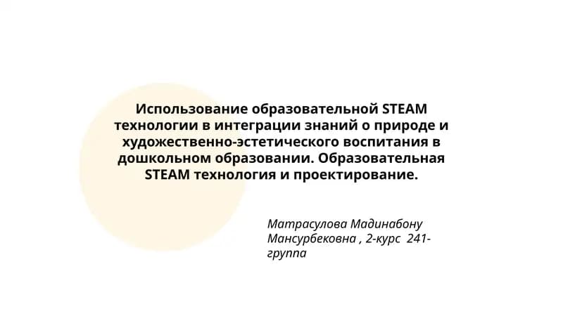 Образовательная STEAM технология и проектирование