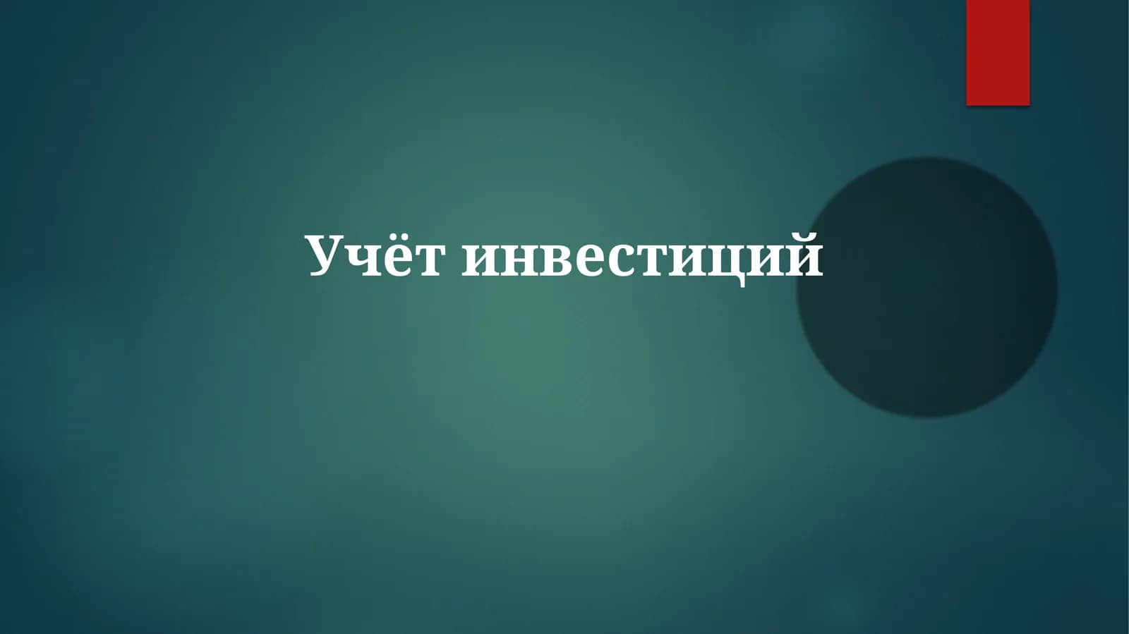 Учётинвестиций