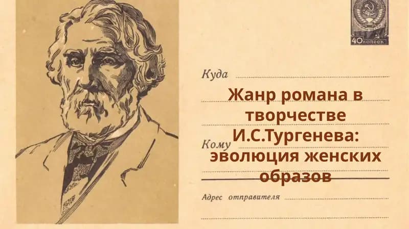 Жанр романа в творчестве И.С.Тургенева: эволюция женских образов