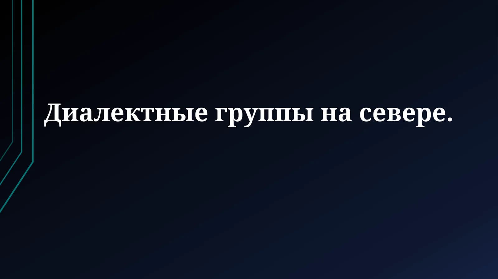 Северные диалектные группы