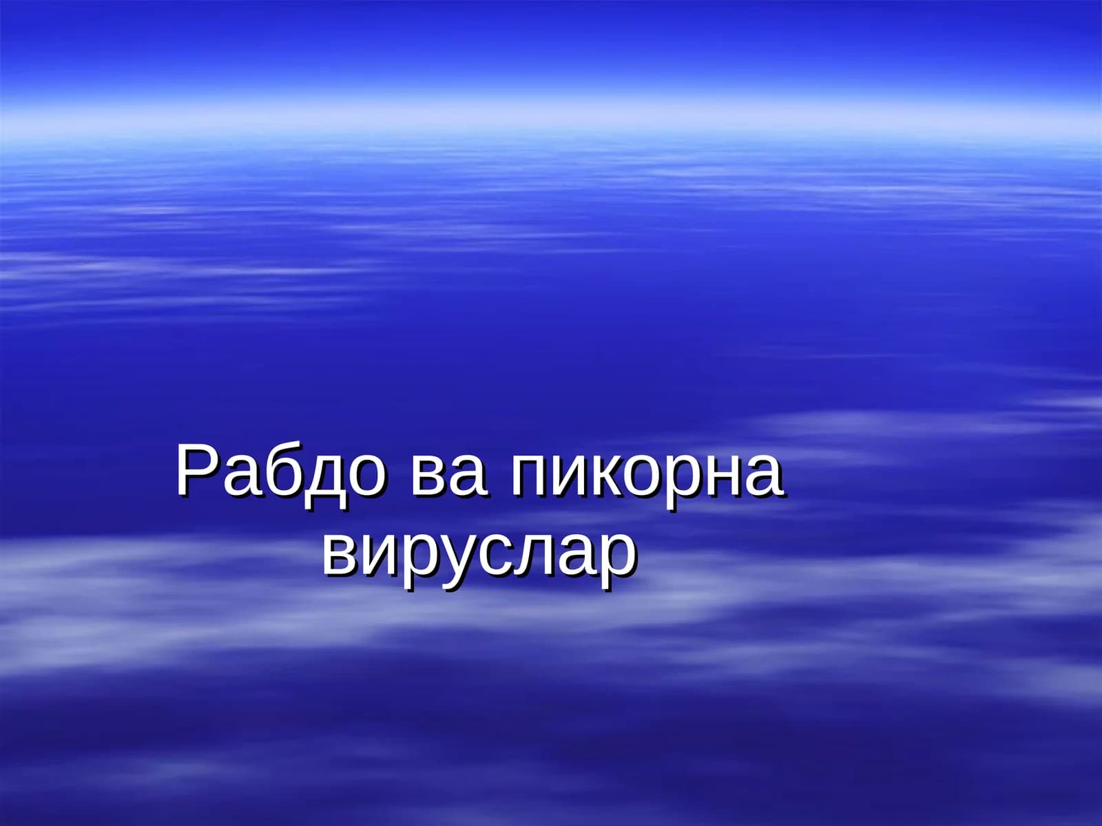 Рабдо ва пикорна вируслар