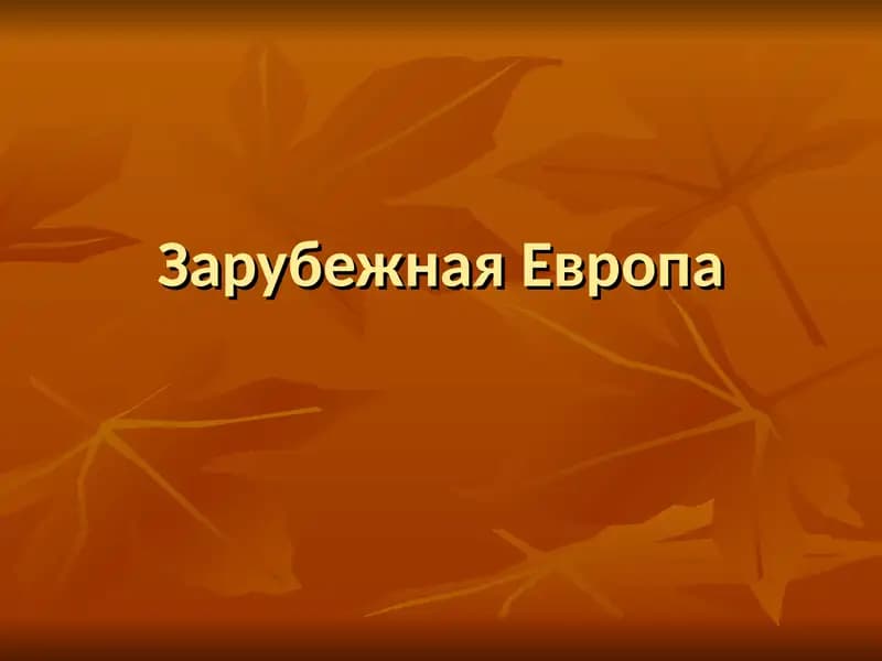 Зарубежная Европа