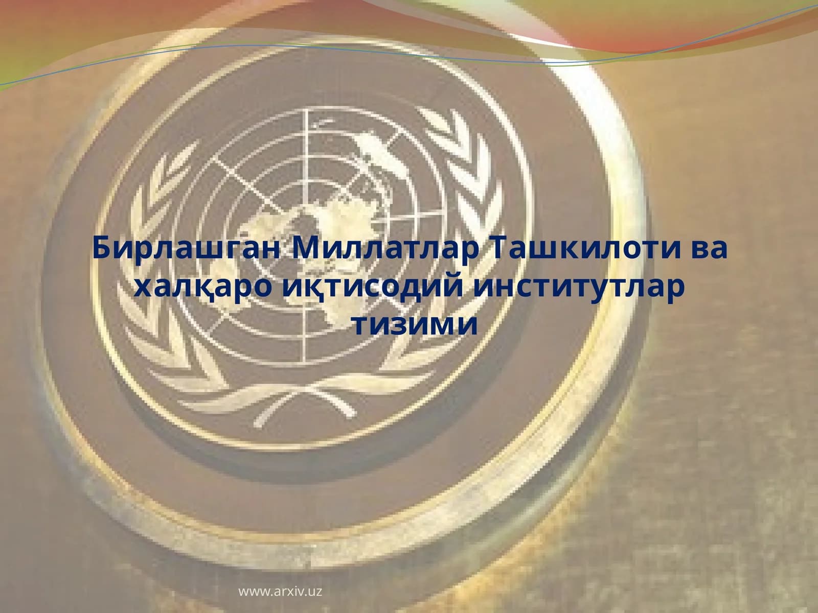Бирлашган Миллатлар Ташкилоти ва ҳалқароий иқтисодий институтлар тизими
