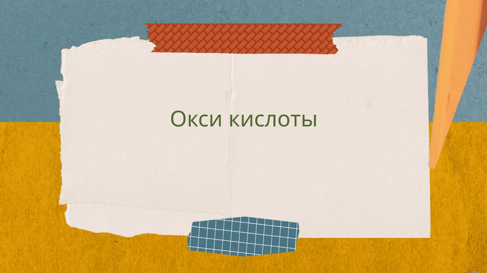 Окси кислоты