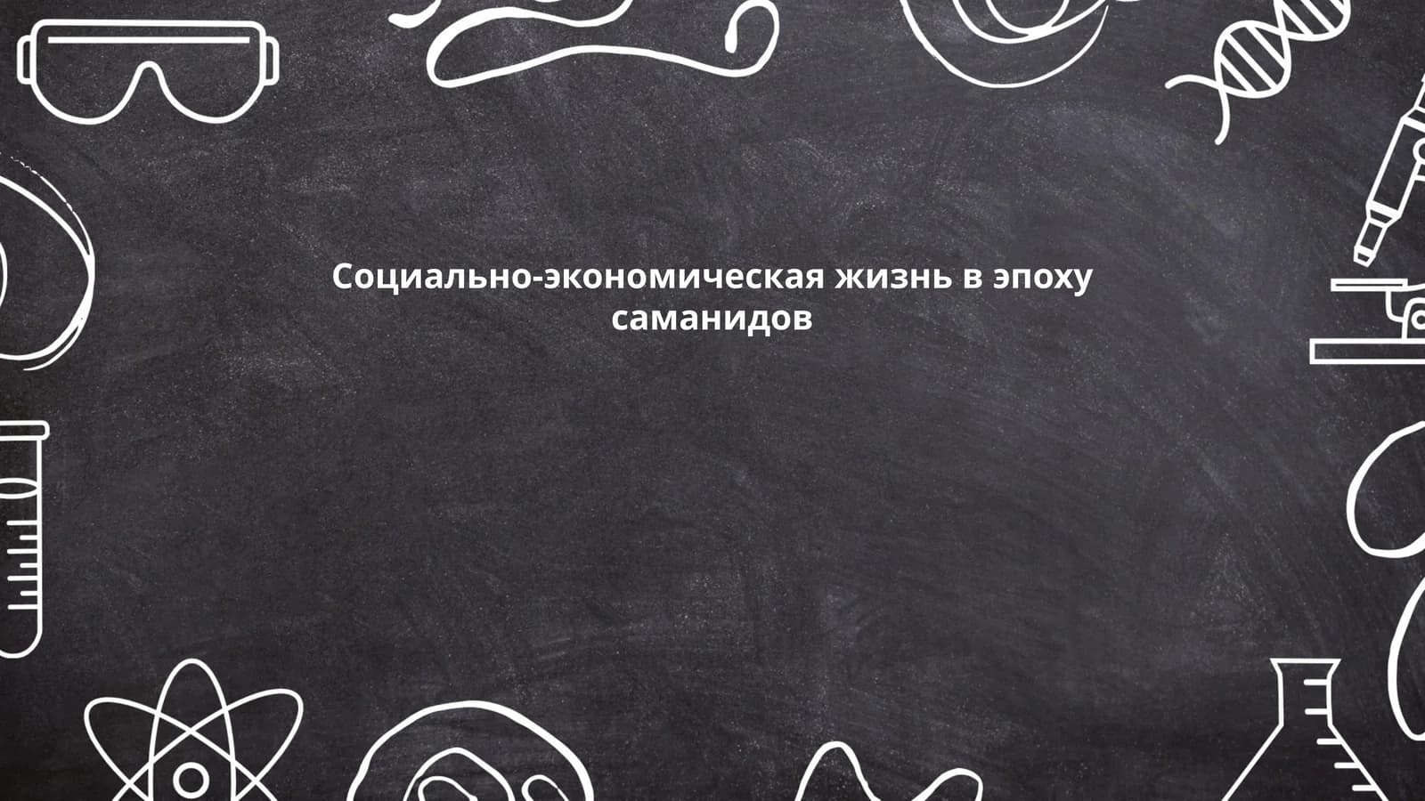 Экономическая политика Саманидов