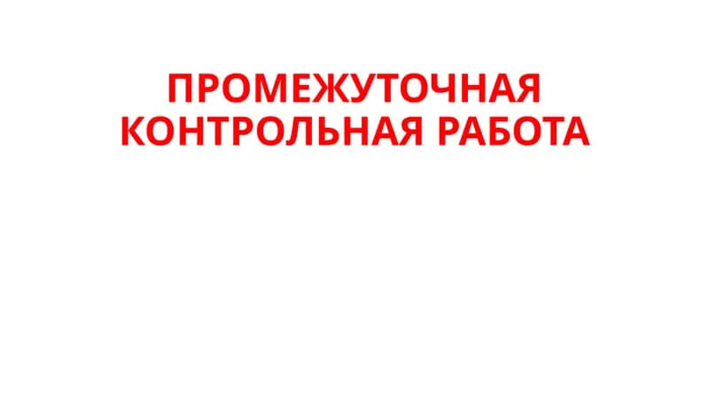 ПРОМЕЖУТОЧНАЯ КОНТРОЛЬНАЯ РАБОТА
